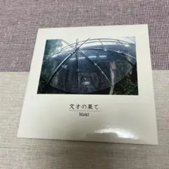 Amazon.co.jp: Maki 文才の果て 廃盤デモCD : おもちゃ