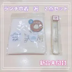 新品未開封【２点セット】給食セットくま　ランチ巾着　箸
