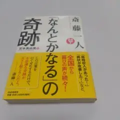 斎藤一人「なんとかなる」の奇跡