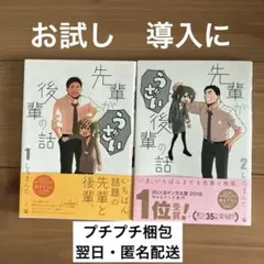 2巻セット　先輩がうざい後輩の話 1・2
