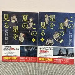 この夏の星を見る 上下巻