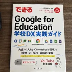 できる Google for Education 学校DX 実践ガイド
