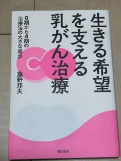 生きる希望を支える乳がん治療