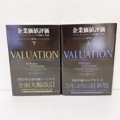 【美品】企業価値評価 第7版　上下2冊セット