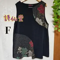 詩仙堂 シセンドウ ノースリーブ チュニック F 黒 ブラック ちりめん