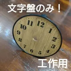 時計の文字盤のみ！ 木目調置時計 直径約9cm
