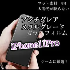 iPhone11Pro《ゲームに最適♪》さらさらアンチグレアマットガラスフィルム
