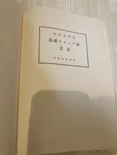 基礎ギリシア語文法　文法篇・読本篇