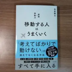 移動する人はうまくいく 新版・移動力
