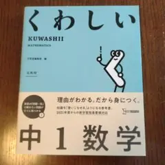 くわしい 中1数学　中1 数学　参考書