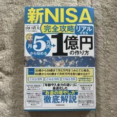 【新NISA完全攻略】月5万円から始める「リアルすぎる」1億円の作り方