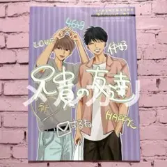 兄貴の友達　はなげのまい先生　とらのあな限定版有償特典書き下ろし 16P小冊子