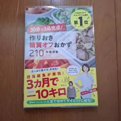 30分で3品完成! 作りおき糖質オフおかず210