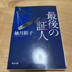 最後の証人