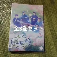 鹿楓堂 よついろ日和 DVD　全3巻セット