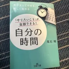 自分の時間 尾石晴
