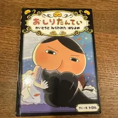 おしりたんてい トロル著 ポプラ社