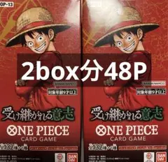 ワンピースカードゲーム OP-13 受け継がれる意志 2box分48パック