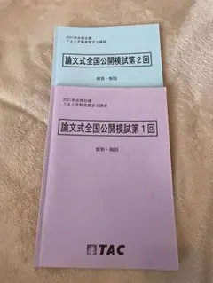TAC 不動産鑑定士講座 論文式全国公開模試 第1/2回 解答・解説 2021年合格目標 状態良 計2冊 013m4D TAC 不動産鑑定士講座 論文式全国公開模試 第1/2回 解答・解説