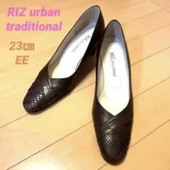 【RIZ urban traditional】パンプス 茶 23cm 幅広 EE
