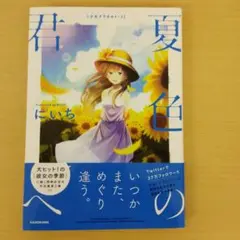夏色の君へ 少女アラカルト 2