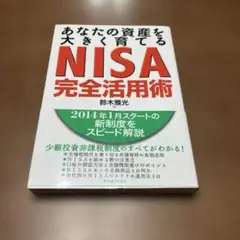 あなたの資産を大きく育てるNISA完全活用術　鈴木雅光