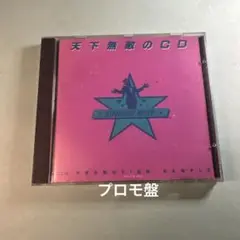 STARDUST REVUE / 天下無敵のCD