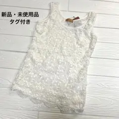 【新品・タグ付き】花柄レース　ノースリーブ　タンクトップ　Mサイズ　ホワイト