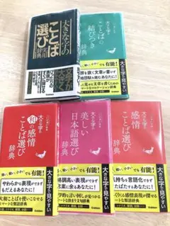 【値引き】ことば選び辞典シリーズ5冊セット
