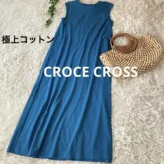 美品✨クローチェクロス　極上コットン　クルーネックマキシワンピース　マリン　2M
