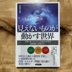 見えないものが動かす世界 高橋宣行