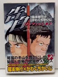 告白 コンフェッション 福本伸行　かわぐちかいじ