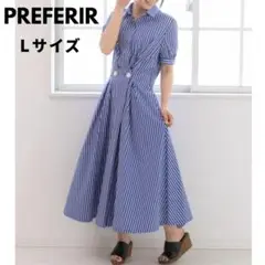 【PREFERIR】シャツワンピース　ストライプ　L　ブルー　フレア　ロング