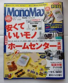 宝島社 モノマックス MonoMax 2025.07 JUL 雑誌のみ
