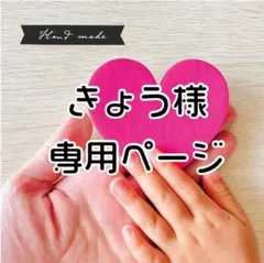 【 きょう 様　専用ページ】です