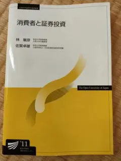 消費者と証券投資 放送大学教材