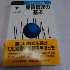 ビジュアル　品質管理の基本