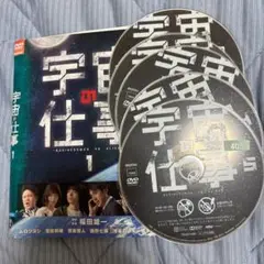 宇宙の仕事 DVD 5枚セット