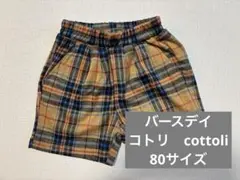 【バースデイ　cottoli】80サイズ　パンツ