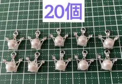 【20個】パール付きクラウンチャーム♡シルバー♡