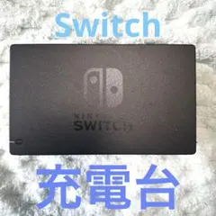 Switch 充電台
