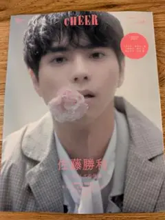 CHEER 佐藤勝利 vol.60