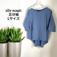 ally magic 五分袖トップス Lサイズ ブルー 無地 春 夏 カットソー