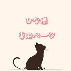 ひな様　専用ページ♡