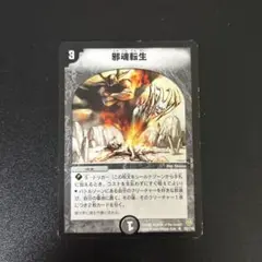 邪魂転生