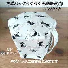 牛乳パック正座椅子(小)☆コンパクト☆音符♪猫☆ハンドメイド