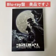 映画 妖怪人間ベム