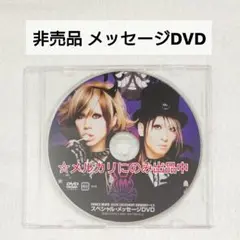 【非売品】 メッセージDVD LM.C フールズメイト maya Aiji
