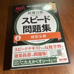 最速合格のためのスピード問題集 6 経営法務