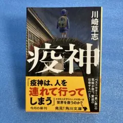 川崎草志 疫神 KADOKAWA